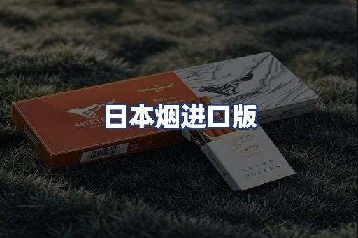 日本烟进口版